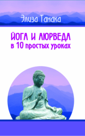 Книга - Йога и аюрведа в 10 простых уроках.  Элиза Танака  - прочитать полностью в библиотеке КнигаГо