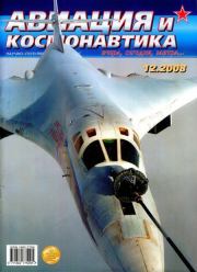 Авиация и космонавтика 2008 12.  Журнал «Авиация и космонавтика»
