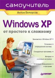 Книга - Windows XP. От простого к сложному.  Антон Белоусов  - прочитать полностью в библиотеке КнигаГо