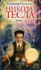 Книга - Никола Тесла. Портрет среди масок.  Владимир Пиштало  - прочитать полностью в библиотеке КнигаГо