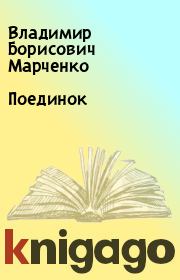 Книга - Поединок.  Владимир Борисович Марченко  - прочитать полностью в библиотеке КнигаГо