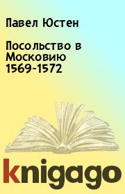 Книга - Посольство в Московию 1569-1572.  Павел Юстен  - прочитать полностью в библиотеке КнигаГо