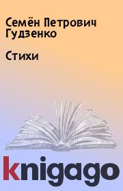 Книга - Стихи.  Семён Петрович Гудзенко  - прочитать полностью в библиотеке КнигаГо