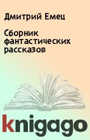 Книга - Сборник фантастических рассказов.  Дмитрий Емец  - прочитать полностью в библиотеке КнигаГо