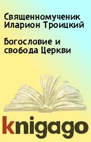 Книга - Богословие и свобода Церкви.  Священномученик Иларион Троицкий  - прочитать полностью в библиотеке КнигаГо