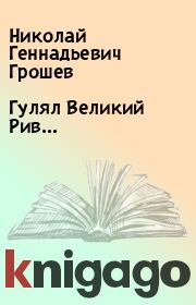 Книга - Гулял Великий Рив....  Николай Геннадьевич Грошев  - прочитать полностью в библиотеке КнигаГо