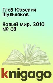 Новый мир, 2010 № 03. Глеб Юрьевич Шульпяков