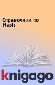 Книга - Справочник по Flash.  - прочитать полностью в библиотеке КнигаГо