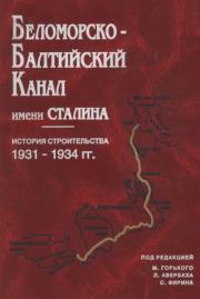 Беломорско-Балтийский канал имени Сталина. Сборник Сборник