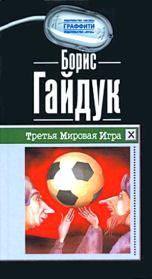 Книга - Третья Мировая Игра.  Борис Викторович Гайдук  - прочитать полностью в библиотеке КнигаГо