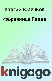 Книга - Избранница Павла.  Георгий Юленков  - прочитать полностью в библиотеке КнигаГо