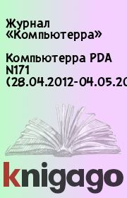 Книга - Компьютерра PDA N171 (28.04.2012-04.05.2012).   Журнал «Компьютерра»  - прочитать полностью в библиотеке КнигаГо