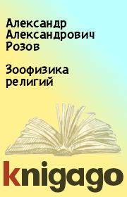 Книга - Зоофизика религий.  Александр Александрович Розов  - прочитать полностью в библиотеке КнигаГо