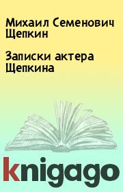 Книга - Записки актера Щепкина.  Михаил Семенович Щепкин  - прочитать полностью в библиотеке КнигаГо