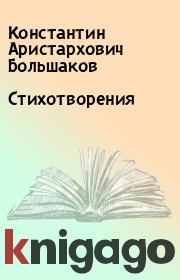 Книга - Стихотворения.  Константин Аристархович Большаков  - прочитать полностью в библиотеке КнигаГо