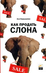 Книга - Как продать слона или 51 прием заключения сделки.  Ася Владимировна Барышева  - прочитать полностью в библиотеке КнигаГо