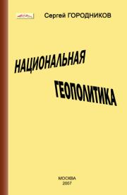 Книга - Национальная геополитика.  Сергей Городников  - прочитать полностью в библиотеке КнигаГо