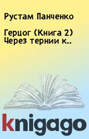 Герцог (Книга 2) Через тернии к... Рустам Панченко