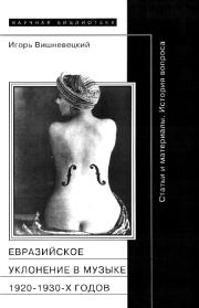 «Евразийское уклонение» в музыке 1920-1930-х годов. Игорь Георгиевич Вишневецкий