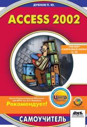 Access 2002: Самоучитель. Павел Юрьевич Дубнов