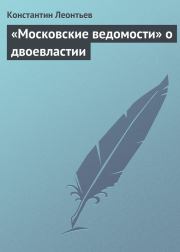 Книга - «Московские ведомости» о двоевластии.  Константин Николаевич Леонтьев  - прочитать полностью в библиотеке КнигаГо
