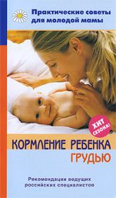 Книга - Кормление ребенка грудью.  Валерия Вячеславовна Фадеева  - прочитать полностью в библиотеке КнигаГо