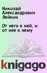 Книга - От него к ней, и от нее к нему.  Николай Александрович Лейкин  - прочитать полностью в библиотеке КнигаГо