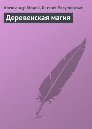 Книга - Деревенская магия.  Александр Морок , Ксения Разумовская  - прочитать полностью в библиотеке КнигаГо
