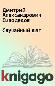 Книга - Случайный шаг.  Дмитрий Александрович Сиводедов  - прочитать полностью в библиотеке КнигаГо