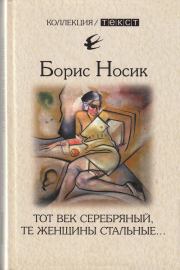Книга - Тот век серебряный, те женщины стальные….  Борис Михайлович Носик  - прочитать полностью в библиотеке КнигаГо