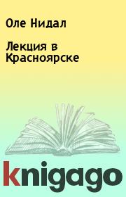 Книга - Лекция в Красноярске.  Оле Нидал  - прочитать полностью в библиотеке КнигаГо