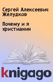 Книга - Почему и я христианин.  Сергей Алексеевич Желудков  - прочитать полностью в библиотеке КнигаГо