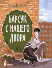 Книга - Барсук с нашего двора.  Пал Бекеш  - прочитать полностью в библиотеке КнигаГо