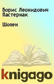 Книга - Шопен.  Борис Леонидович Пастернак  - прочитать полностью в библиотеке КнигаГо