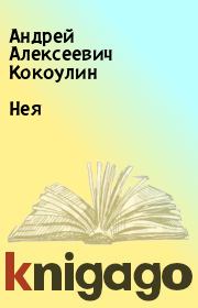 Книга - Нея.  Андрей Алексеевич Кокоулин  - прочитать полностью в библиотеке КнигаГо