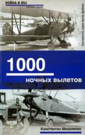 Книга - 1000 ночных вылетов.  Константин Михаленко  - прочитать полностью в библиотеке КнигаГо