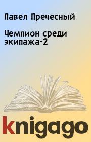 Книга - Чемпион среди экипажа-2.  Павел Пречесный  - прочитать полностью в библиотеке КнигаГо