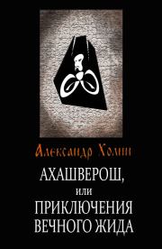 Книга - Ахашверош, или Приключения Вечного Жида.  Александр Васильевич Холин  - прочитать полностью в библиотеке КнигаГо