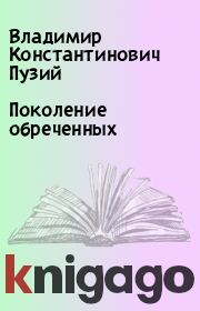 Книга - Поколение обреченных.  Владимир Константинович Пузий  - прочитать полностью в библиотеке КнигаГо