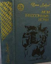 Книга - Путешествие в страну детства.  Илья Михайлович Лавров  - прочитать полностью в библиотеке КнигаГо