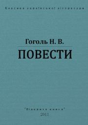 Книга - Повести.  Николай Васильевич Гоголь  - прочитать полностью в библиотеке КнигаГо