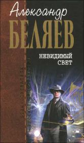 Книга - Сильнее бога.  Александр Романович Беляев  - прочитать полностью в библиотеке КнигаГо