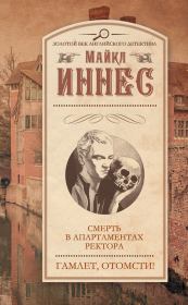 Смерть в апартаментах ректора. Гамлет, отомсти! (сборник). Майкл Иннес