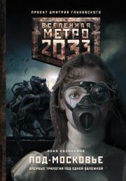 Книга - Метро 2033: Под-Московье.  Анна Калинкина  - прочитать полностью в библиотеке КнигаГо