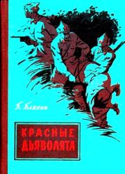 Книга - Красные дьяволята.  Павел Андреевич Бляхин  - прочитать полностью в библиотеке КнигаГо