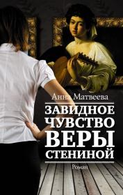Книга - Завидное чувство Веры Стениной.  Анна Александровна Матвеева  - прочитать полностью в библиотеке КнигаГо