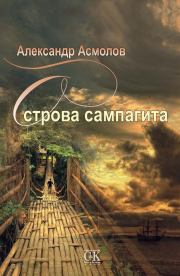 Острова сампагита (сборник). Александр Георгиевич Асмолов