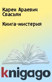 Книга-мистерия. Карен Араевич Свасьян