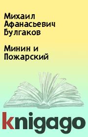 Книга - Минин и Пожарский.  Михаил Афанасьевич Булгаков  - прочитать полностью в библиотеке КнигаГо