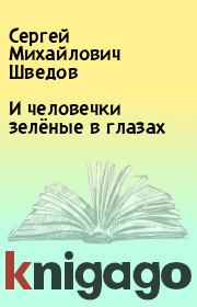 Книга - И человечки зелёные в глазах.  Сергей Михайлович Шведов  - прочитать полностью в библиотеке КнигаГо